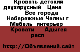 Кровать детский двухярусный › Цена ­ 5 000 - Все города, Набережные Челны г. Мебель, интерьер » Кровати   . Адыгея респ.